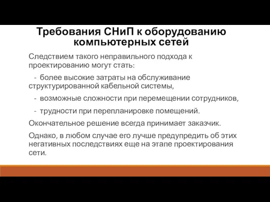 Требования СНиП к оборудованию компьютерных сетей Следствием такого неправильного подхода