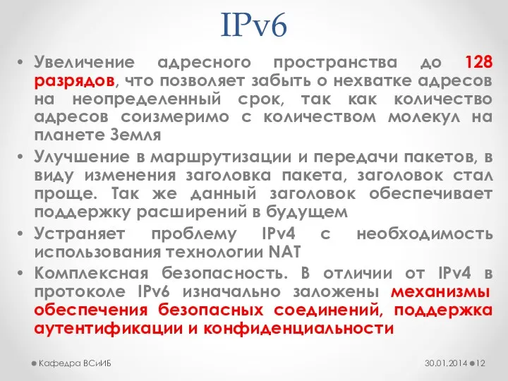 IPv6 Увеличение адресного пространства до 128 разрядов, что позволяет забыть