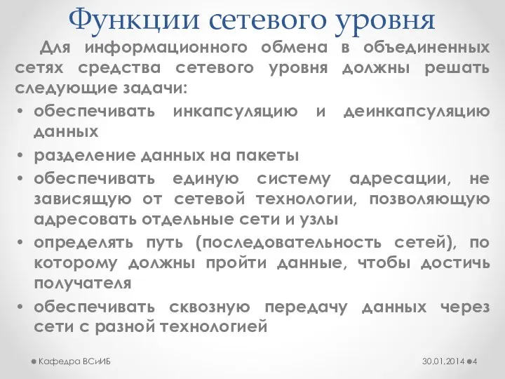 Функции сетевого уровня Для информационного обмена в объединенных сетях средства