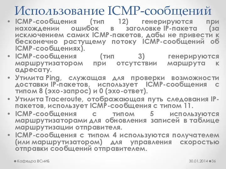 Использование ICMP-сообщений ICMP-сообщения (тип 12) генерируются при нахождении ошибок в