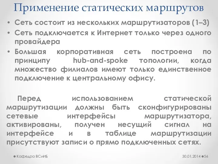 Применение статических маршрутов Сеть состоит из нескольких маршрутизаторов (1–3) Сеть