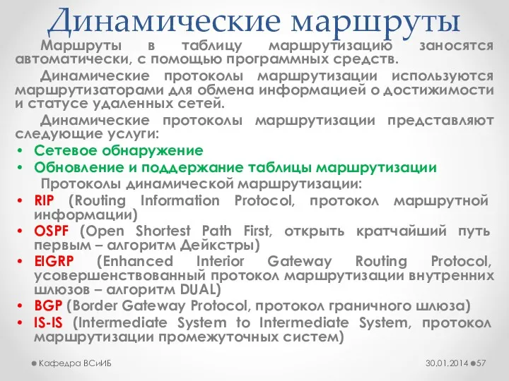 Динамические маршруты Маршруты в таблицу маршрутизацию заносятся автоматически, с помощью