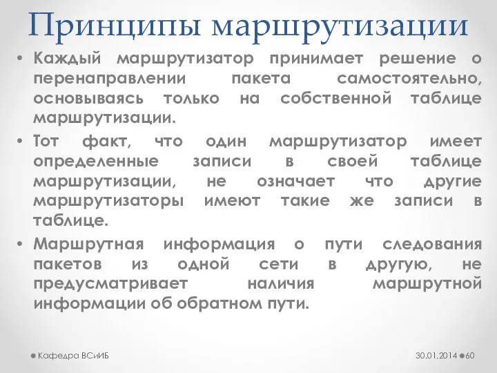 Принципы маршрутизации Каждый маршрутизатор принимает решение о перенаправлении пакета самостоятельно,