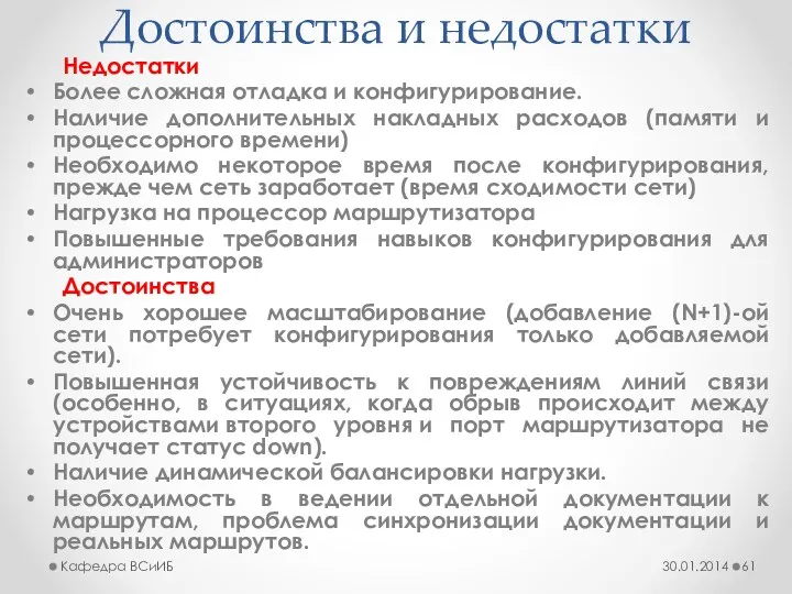 Достоинства и недостатки Недостатки Более сложная отладка и конфигурирование. Наличие