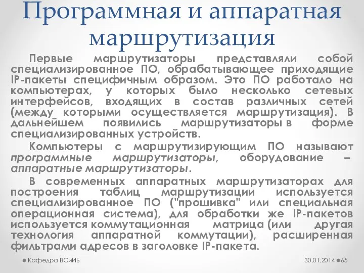 Программная и аппаратная маршрутизация Первые маршрутизаторы представляли собой специализированное ПО,