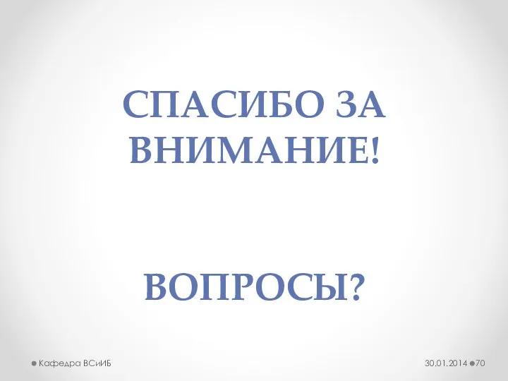 30.01.2014 Кафедра ВСиИБ СПАСИБО ЗА ВНИМАНИЕ! ВОПРОСЫ?