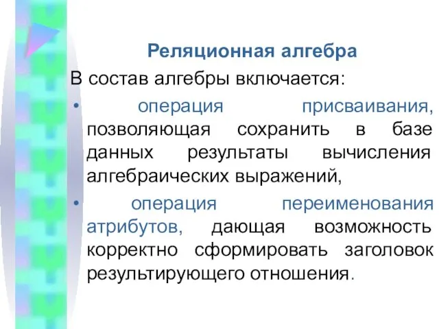 Реляционная алгебра В состав алгебры включается: операция присваивания, позволяющая сохранить