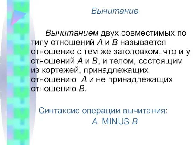 Вычитание Вычитанием двух совместимых по типу отношений A и B