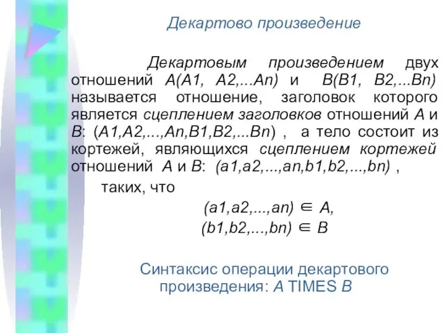 Декартово произведение Декартовым произведением двух отношений A(A1, A2,...An) и B(B1,