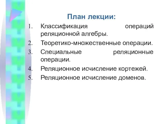 План лекции: Классификация операций реляционной алгебры. Теоретико-множественные операции. Специальные реляционные