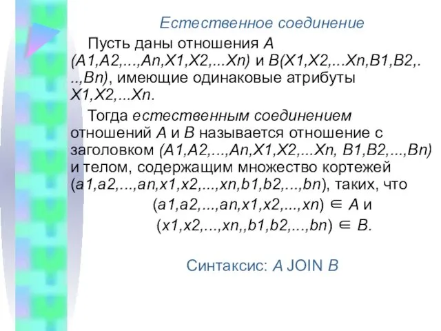 Естественное соединение Пусть даны отношения А(A1,A2,...,An,X1,X2,...Xn) и B(X1,X2,...Xn,B1,B2,. ..,Bn), имеющие