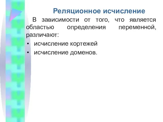 Реляционное исчисление В зависимости от того, что является областью определения переменной, различают: исчисление кортежей исчисление доменов.