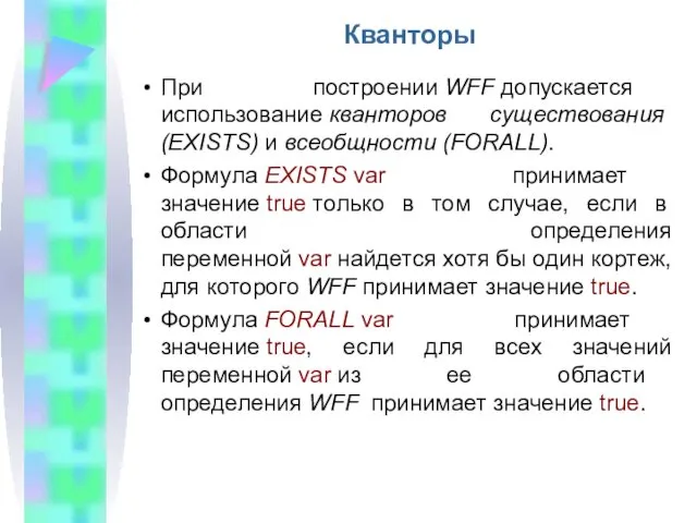 Кванторы При построении WFF допускается использование кванторов существования (EXISTS) и