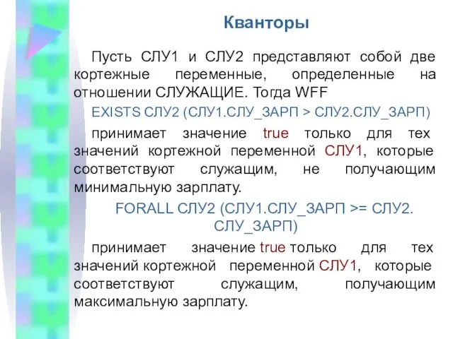 Кванторы Пусть СЛУ1 и СЛУ2 представляют собой две кортежные переменные,