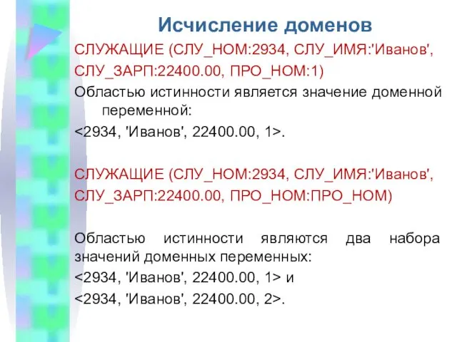 Исчисление доменов СЛУЖАЩИЕ (СЛУ_НОМ:2934, СЛУ_ИМЯ:'Иванов', СЛУ_ЗАРП:22400.00, ПРО_НОМ:1) Областью истинности является