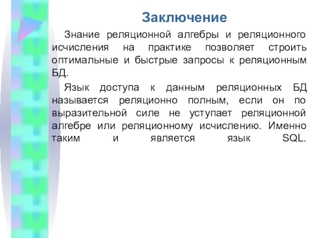 Заключение Знание реляционной алгебры и реляционного исчисления на практике позволяет