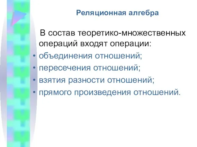 Реляционная алгебра В состав теоретико-множественных операций входят операции: объединения отношений;