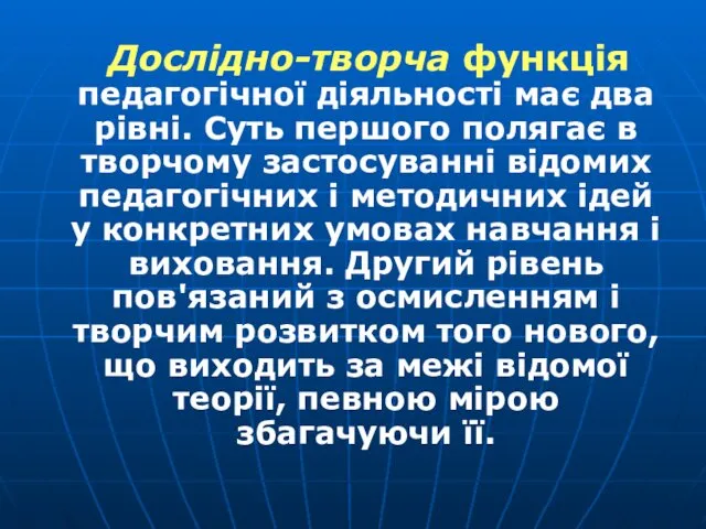 Дослідно-творча функція педагогічної діяльності має два рівні. Суть першого полягає