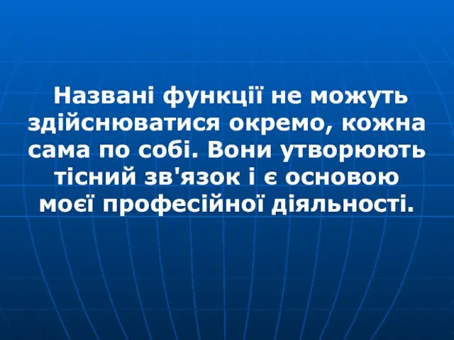 Названі функції не можуть здійснюватися окремо, кожна сама по собі.