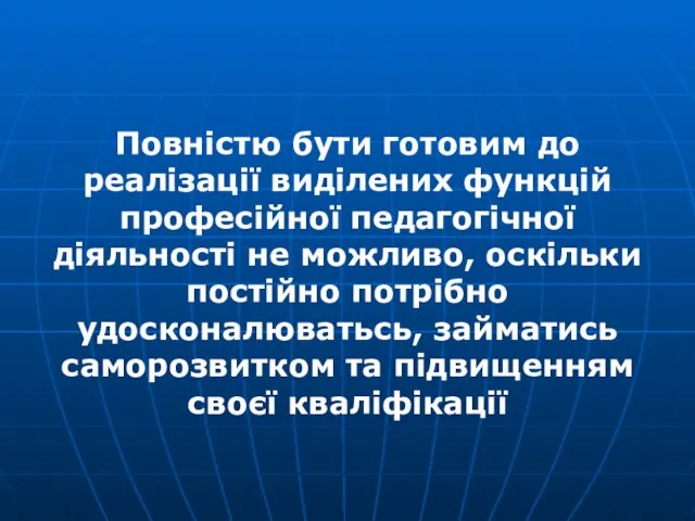 Повністю бути готовим до реалізації виділених функцій професійної педагогічної діяльності