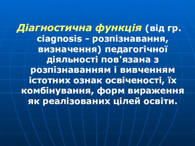 Діагностична функція (від гр. сіаgnosis - розпізнавання, визначення) педагогічної діяльності