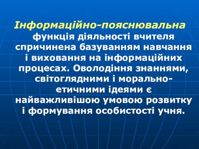 Інформаційно-пояснювальна функція діяльності вчителя спричинена базуванням навчання і виховання на