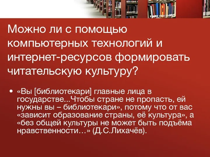 «Вы [библиотекари] главные лица в государстве...Чтобы стране не пропасть, ей