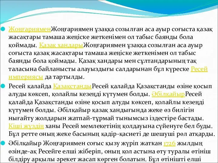 Кіші жүздің Ресейге қосылуының алғышарттары мен себептері ЖоңғарияменЖоңғариямен ұзаққа созылған