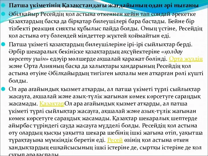 Патша үкіметінің Қазақстандағы жағдайының одан әрі нығаюы Әбілқайыр Ресейдің қол