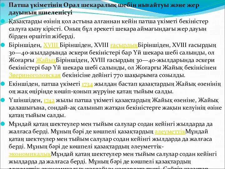 Патша үкіметінің Орал шекаралық шебін нығайтуы және жер дауының шиеленісуі