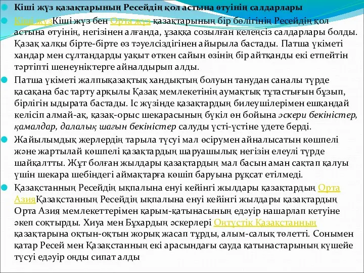 Кіші жүз қазақтарының Ресейдің қол астына өтуінің салдарлары Кіші жүзКіші