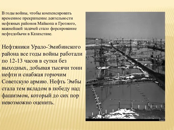 В годы войны, чтобы компенсировать временное прекращение деятельности нефтяных районов