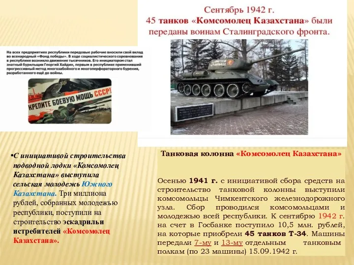 С инициативой строительства подводной лодки «Комсомолец Казахстана» выступила сельская молодежь