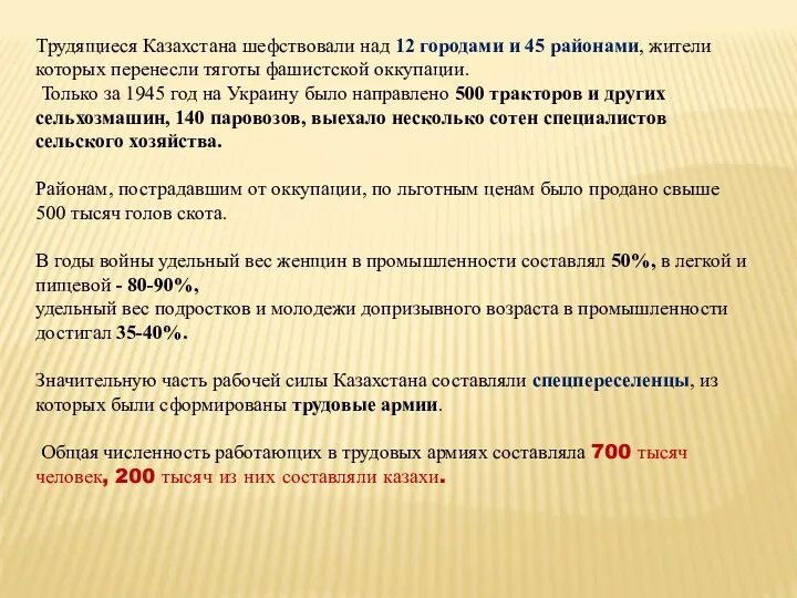 Трудящиеся Казахстана шефствовали над 12 городами и 45 районами, жители