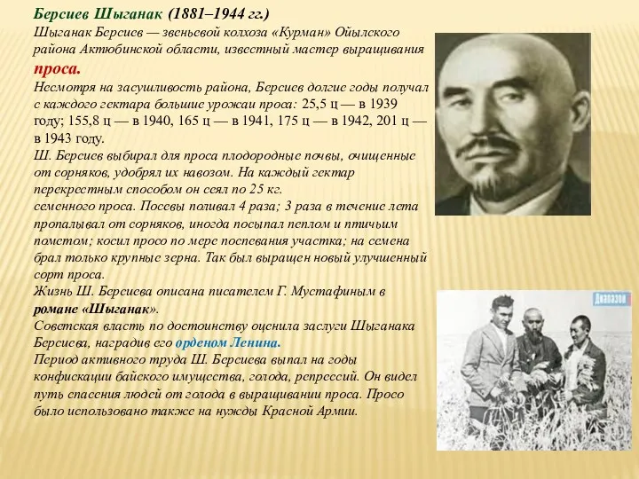 Берсиев Шыганак (1881–1944 гг.) Шыганак Берсиев — звеньевой колхоза «Курман»