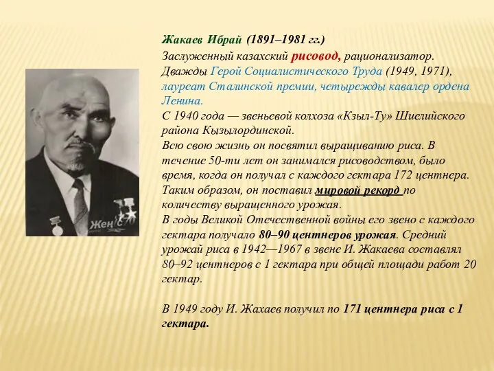 Жакаев Ибрай (1891–1981 гг.) Заслуженный казахский рисовод, рационализатор. Дважды Герой