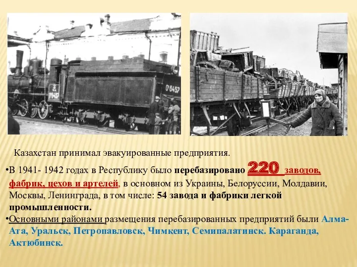 Казахстан принимал эвакуированные предприятия. В 1941- 1942 годах в Республику