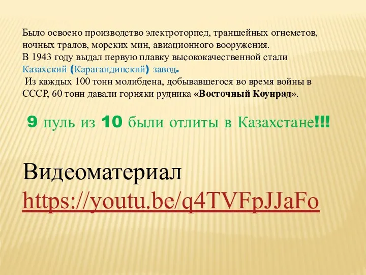 Было освоено производство электроторпед, траншейных огнеметов, ночных тралов, морских мин,