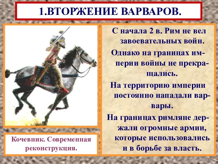 1.ВТОРЖЕНИЕ ВАРВАРОВ. С начала 2 в. Рим не вел завоевательных