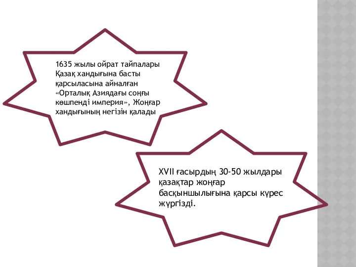 1635 жылы ойрат тайпалары Қазақ хандығына басты қарсыласына айналған «Орталық