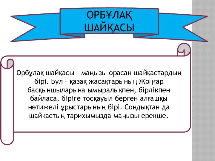 ОРБҰЛАҚ ШАЙҚАСЫ Орбұлақ шайқасы – маңызы орасан шайқастардың бірі. Бұл