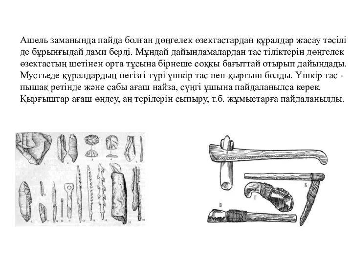 Ашель заманында пайда болған дөңгелек өзектастардан құралдар жасау тәсілі де