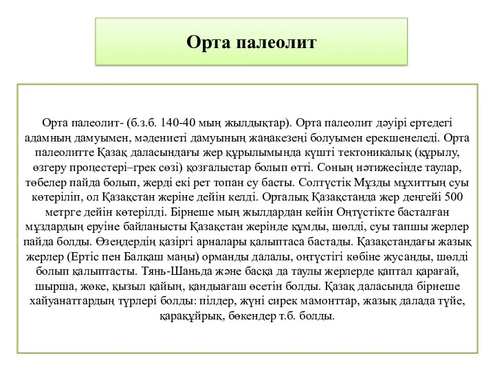 Орта палеолит Орта палеолит- (б.з.б. 140-40 мың жылдықтар). Орта палеолит