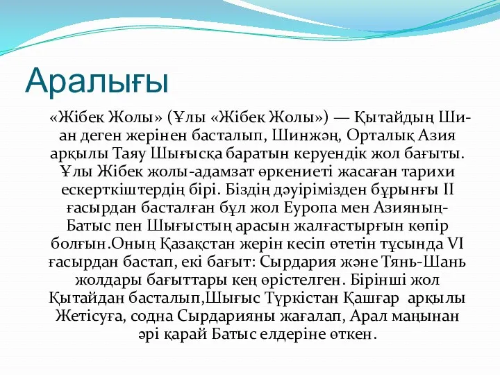 Аралығы «Жібек Жолы» (Ұлы «Жібек Жолы») — Қытайдың Ши-ан деген