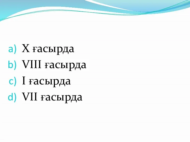 X ғасырда VIII ғасырда I ғасырда VII ғасырда