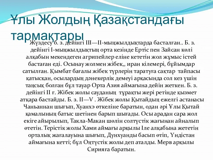 Ұлы Жолдың Қазақстандағы тармақтары Жүздесу б. з. дейінгі III—ІІ-мыңжылдықтарда басталған..