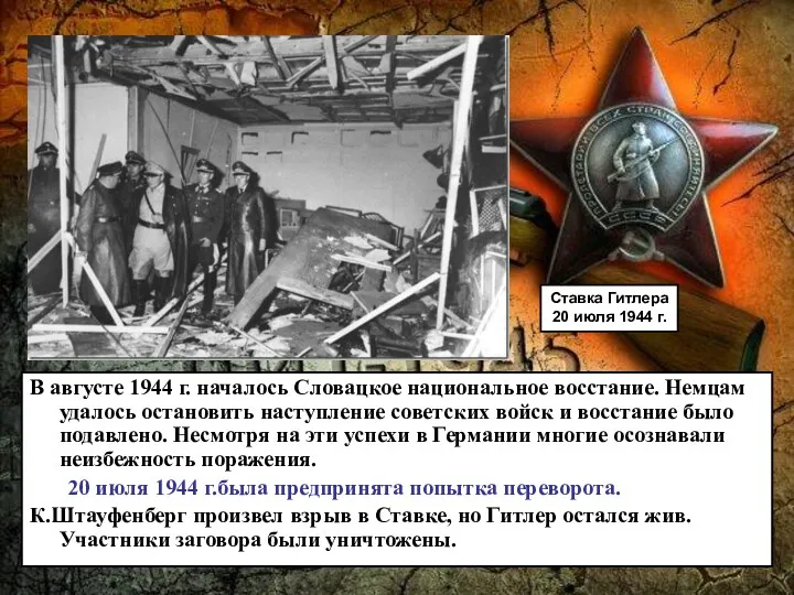 В августе 1944 г. началось Словацкое национальное восстание. Немцам удалось