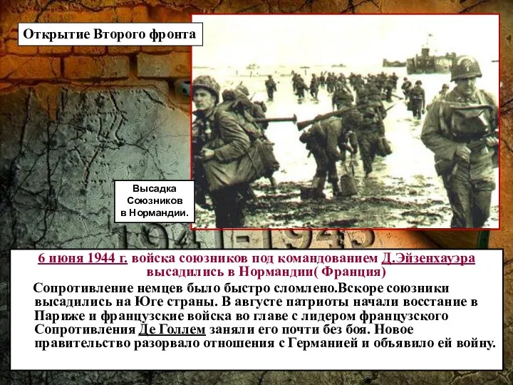 6 июня 1944 г. войска союзников под командованием Д.Эйзенхауэра высадились