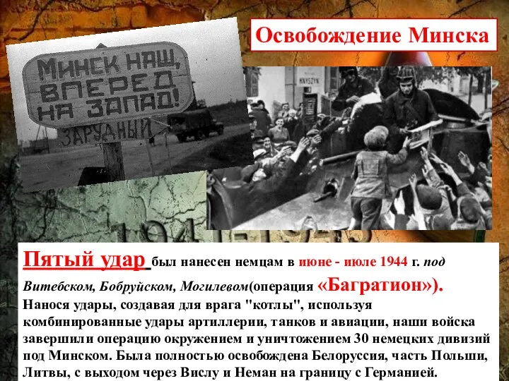 Пятый удар был нанесен немцам в июне - июле 1944