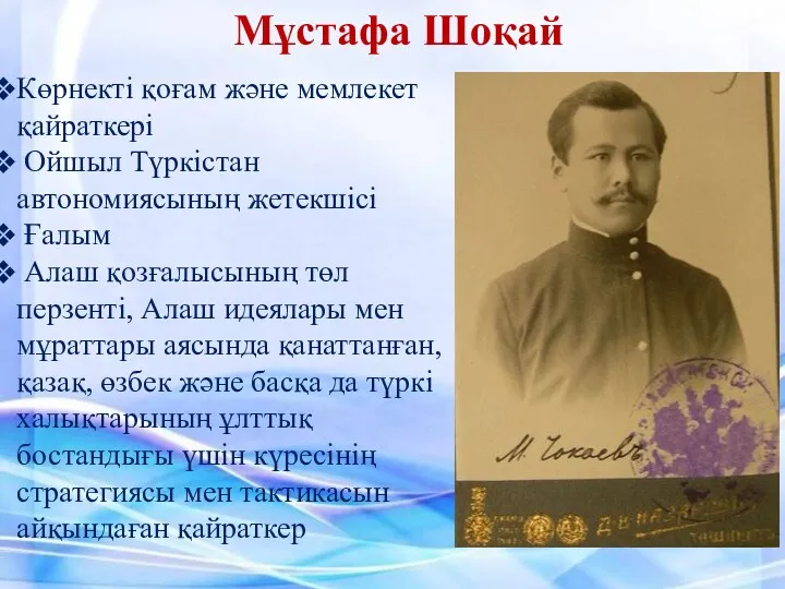 Көрнекті қоғам және мемлекет қайраткері Ойшыл Түркістан автономиясының жетекшісі Ғалым